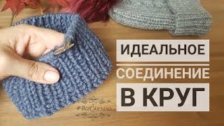 Идеальное соединение начального ряда в круг для шапок, варежек, носков и тд.