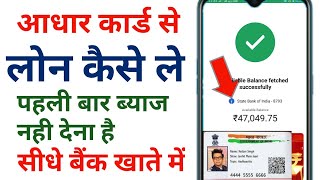 Aadhar Card se loan apply online , आधार कार्ड कार्ड से लोन कैसे ले