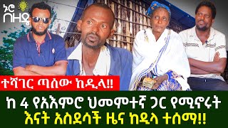 ከ 4 የአእምሮ ህመምተኛ ጋር የሚኖሩት እናት አስደሳች ዜና ከዲላ ተሰማ!!   ተሻገር ጣሰው ከዲላ!! | Ethiopia