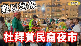 杜拜有貧民窟夜市‼️難以想像😲｜EP03🇦🇪