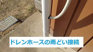 ドレンホースの雨どい接続