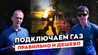 Как подключить газ к дому? Подключение газа. Сколько стоит. Как правильно?