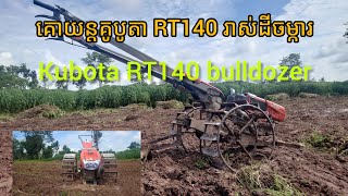 Kubota Rt140 រាស់ដីចម្ការ-Kubota Rt140 Cultivation Part 0002