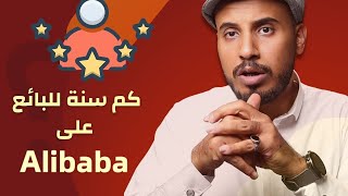 كيف اعرف عمر البائع على موقع علي بابا | Alibaba | ؟؟