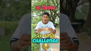 10টাকায় 24 ঘণ্টা খেলাম😍#shortsfeed #shortvideo #bengalishorts #challange #24hourschallenge #shorts