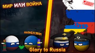 Glory to Russia | Братство или вражда | 1 серия (Альтернатива)