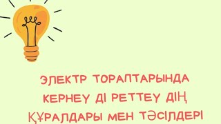 Тақырып: "Электр тораптарында кернеуді реттеудің құралдары мен тәсілдері"