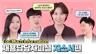 LG디스플레이 채용담당자피셜 Too Much Information '자소서편'