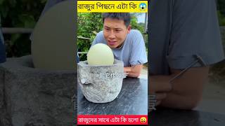 রাজুদের পিছনে ভয়ঙ্কর প্রাণী 😭 #shorts #viral #funny