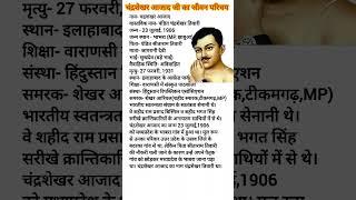 चंद्रशेखर आजाद जी का जीवन परिचय | Biography of Chandra Shekhar Azad | #biography #chandrashekharazad