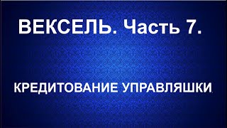 Вексель. Кредитование управляшки. Для тех, кто боится не платить за якобы услуги ЖКХ. Часть 7.