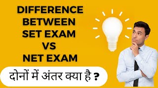 Difference Between Net Exam and Set Exam दोनों में अंतर क्या है ?