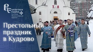 Престольный праздник Богородичного храма «Отрада и Утешение» г.Кудрово. 3.02.2024г