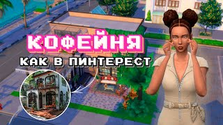 СТРОЮ КОФЕЙНЮ как из Pinterest | Sims 4 постройки