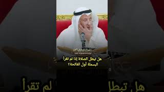 هل قراءة البسملة أول الفاتحة أفضل وهل تبطل الصلاة بدونها؟  الشيخ عثمان الخميس