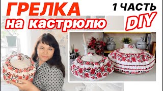 Невероятно удобная грелка на кастрюлю. 1 часть