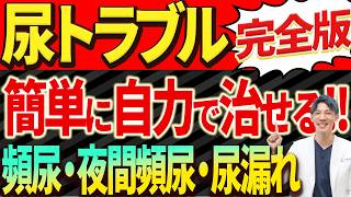 【病院不要】尿トラブルは自宅で簡単に治ります！（頻尿・尿漏れ・夜間頻尿）