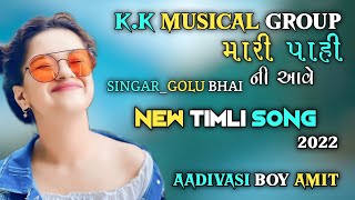 😇મારી પાહી ની આવે...New Timli song  2022 😎🎵K.k Musical🎸Group..🎧