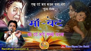 कलयुगी बेटा और माँ | सच्ची घटना ( Ramdhan Goswami ) इस माँ की दर्द भरी कहानी सुनकर रो पड़ोगे आप l