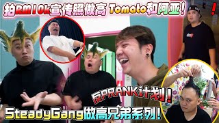 SteadyGang做高兄弟系列！拍RM10k宣传照？！当然是要做高Tomato和阿亚的啦！！！