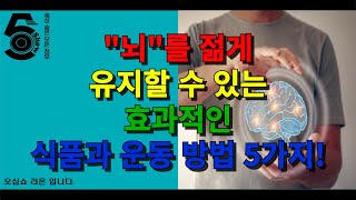 "뇌"를 젋게 유지할 수 있는 효과적인 식품과 운동 방법 5가지!