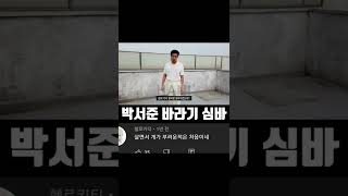 박서준 바라기 심바