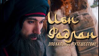 20 июля / "ИБН ФАДЛАН" / ОНЛАЙН-ПРЕМЬЕРА НА "ХУЗУР ТВ"