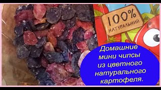 Домашние мини чипсы из цветного натурального картофеля.