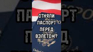 Отняли паспорт перед взлетом? #новости #тренды #shortsvideo #россия