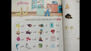 شرح حرف اللام للصف الأول الإبتدائي بطريقة بسيطة وسهلة لأولادنا وحل أنشطة كتاب سلاح التلميذ 2024 😍👍