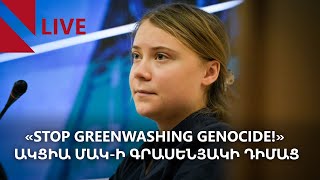 LIVE. «Stop Greenwashing Genocide!» ակցիա ՄԱԿ-ի գրասենյակի դիմաց