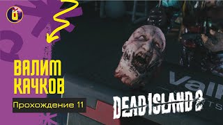 Dead island 2. Прохождение [11]. Убийца великанов.