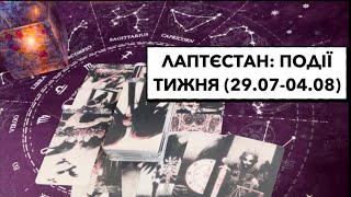 лаптєстан: події тижня (29.07-04.08). Великі втрати; витівки фсб: вкид ІПСО #подіїтижня #лаптєстан