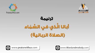 ابانا الذي في السما (بدون غير ايقاع )