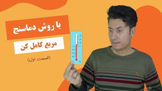 مربع کامل کردن با روش دماسنج (قسمت اول)