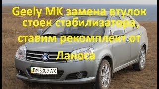 Стойки стабилизатора Geely MK. Ставим комплект втулок от Ланоса