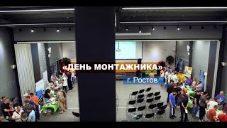 Как прошел "День Монтажника" в Ростове