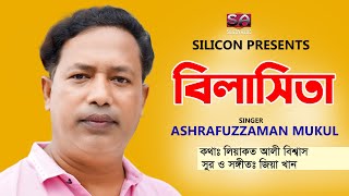 Bilasita | বিলাসিতা | Ashrafuzzaman Mukul | Bangla New Song 2022