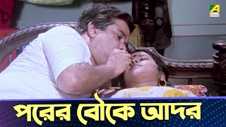 পরের বৌকে আদর | Shubhashis Mukherjee | Movie Scene | Praner Cheye Priyo