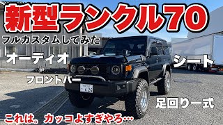 新型ランクル70 最速カスタム！ 大型トラック架装会社がカスタムするとこうなる！ TOYOTA LAND CRUISER