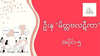 ဦးနု - မိတ္တဗလဋီကာ | ကိုယ့်ဘက်ပါအောင်လုပ်နည်း နှင့် တွေ့လျှင်တွေ့ချင်း သဘောကျစေရန်နည်း | Audio Book