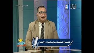 لقاء الدكتور تامر حسنين ببرنامج يوم جديد وحديث عن التقدم للجامعات الحكومية والاهلية