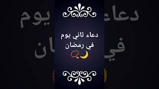 دعاء ثاني يوم في رمضان 🌙📿