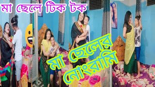 মা ছেলের নোংরামি টিক টক ভিডিও //মা ছেলে ভন্ডামি //ma sale tik tok