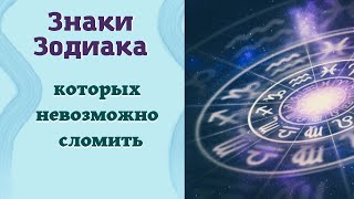 Сила духа этих Знаков Зодиака заставляет удивляться. Гороскоп