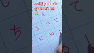 🤗Hiragana🤗 Basic Japanese #youtubeshorts #viralshorts #shorts