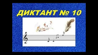 КАК НАУЧИТЬСЯ ПИСАТЬ ДИКТАНТ? Диктант по сольфеджио № 10 ре минор