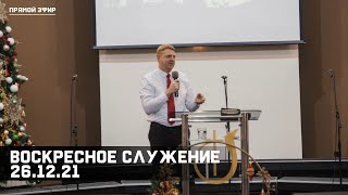 Рождественское служение 26.12.2021 | Церковь Рождества Христова