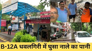 बी-12ए ध्वालगिरि |सेक्टर 34|नोएडा में घुसा गंदे नाले का पानी | Water Logging