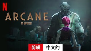 Arcane (第二部剪辑) | 中文的預告片 | Netflix